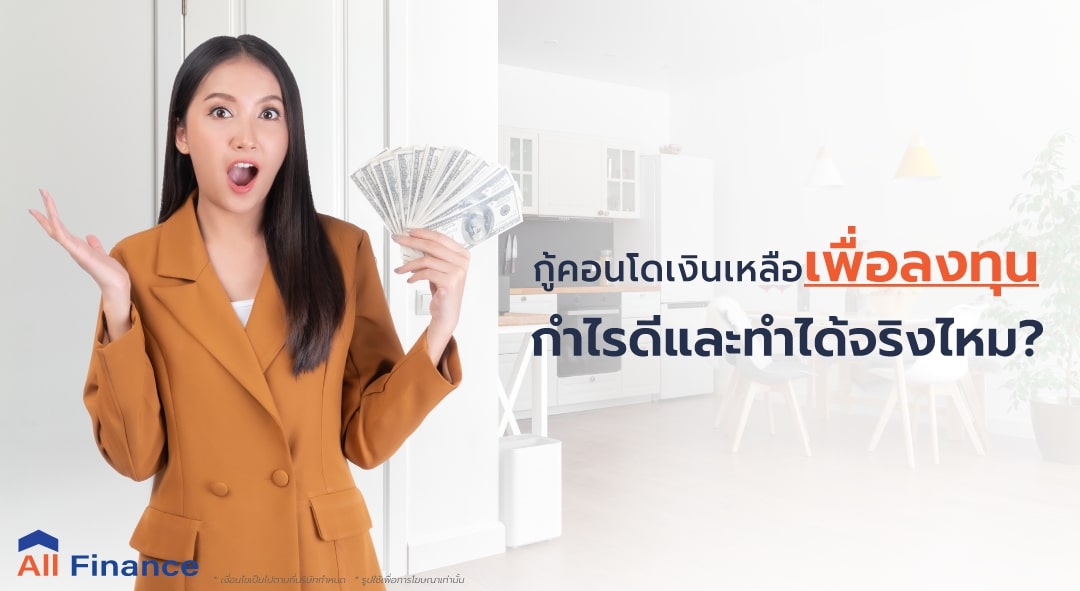 กู้คอนโดเงินเหลือไปลงทุน จะทำได้หรือเปล่า กำไรดีแบบคนอื่นเค้าพูดมาจริงไหม คุ้มค่าไหมกับการกู้มาลงทุนเรามีคำตอบ